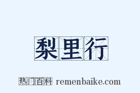 梨里行是什么意思的图片